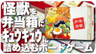 クラウドファンディングプロジェクト：怪獣を弁当箱にぎゅうぎゅうに詰めろ！タイル配置パズルゲーム「怪獣弁当」！【イラスト:クマコロ】