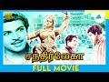 Chandralekha 1948 Tamil Full Movie T R Rajakumari M K Radha Ranjan Full HD