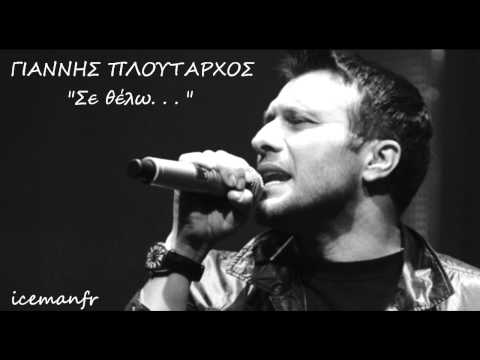 Se Thelo ~ Giannis Ploutarxos ~ Σε θέλω (2011)