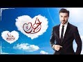 Majid Almohandis - Ahebak | ماجد المهندس - أحبك Majid Almohandis - Ahebak | ماجد المهندس - أحبك