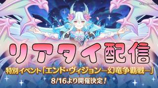 🔴【👑プリコネ】祝・8.5周年　レイド初日リアタイ！【#プリンセスコネクト Re:Dive】