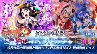 【シンフォギアXD】ガングニール未来と平行世界のつばクリを狙ってみたら予想外の引きをしました。
