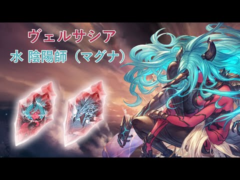 【GBF】Destruction Incarnate Versusia Water Onmyoji（Magna）