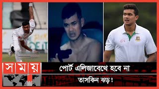 আবারো কপাল পুড়লো তাসকিনের!| Taskin Ahmed | Shoriful Islam | BAN v SA | Bangladesh Cricket | Somoy TV