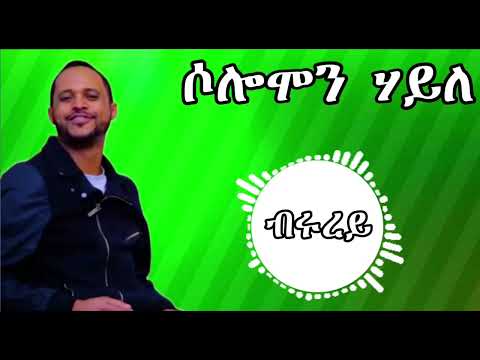 Solomon hayle -brurey- ሶሎሞን ሃይለ (ብሩረይ) OLD Tigrinya music 2025