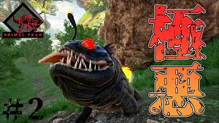 悪魔のバルブドッグが強すぎる　高難易度過ぎて世界が崩壊する地でサバイバル生活『ARK: Survival Evolved』#2【ark】【アーク実況】