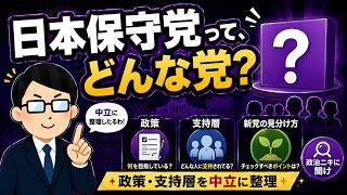 日本保守党ってどんな党？党首や政策、支持層などを徹底解説｜政治ニキに聞け #31