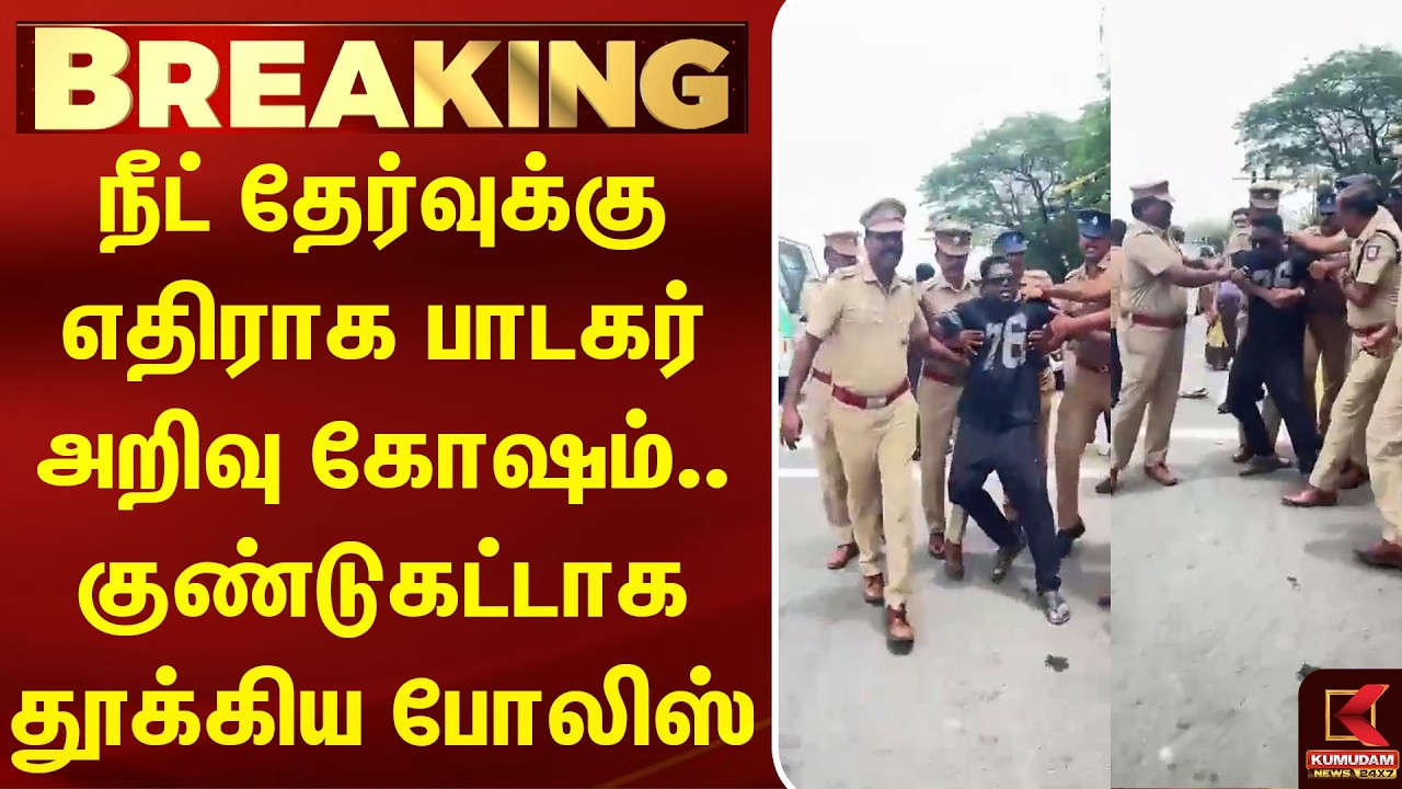 நீட் தேர்வுக்கு எதிராக பாடகர் அறிவு கோஷம்.. குண்டுகட்டாக தூக்கிய போலிஸ் | Arivusinger | Kumudam News நீட் தேர்வுக்கு எதிராக பாடகர் அறிவு கோஷம்.. குண்டுகட்டாக தூக்கிய போலிஸ் | Arivusinger | Kumudam News