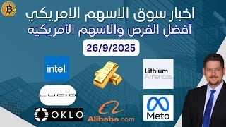 قطار الذهب مستمر، البيتكوين يعاني، انتل تتغير، لوسيد تعود - اخبار السوق الامريكي 26-9-2025