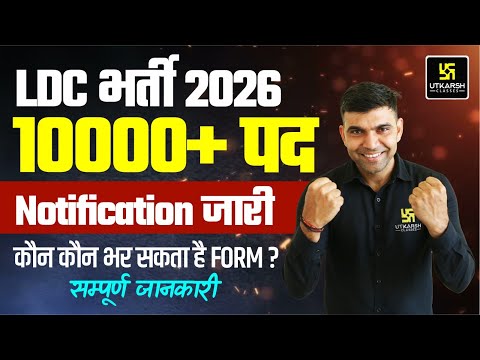 LDC 2026 Latest News I LDC 2026 नोटिफिकेशन जारी | LDC Notification 2026 | LDC New Vacancy 2026