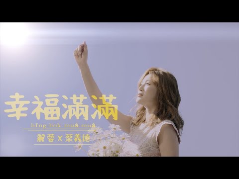 麗蓉&蔡義德《幸福滿滿》官方MV (三立五點檔甘味人生片尾曲)