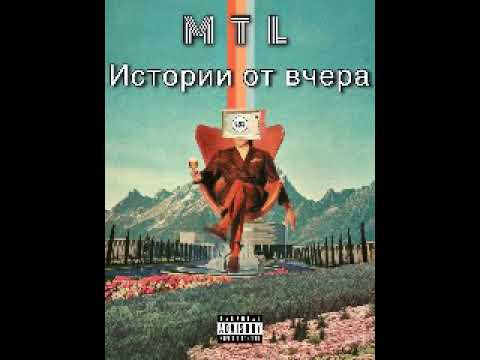 МТЛ 4.Теза