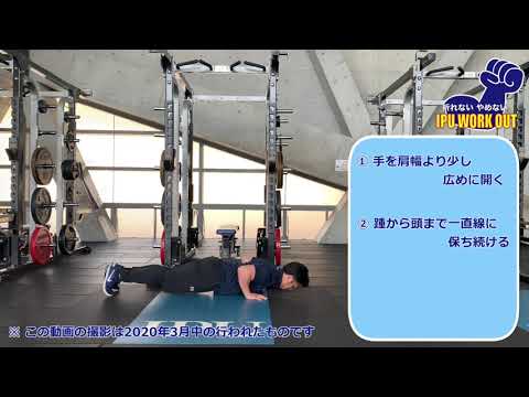 体育学科 IPU Workout プッシュアップ
