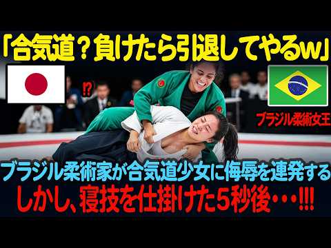 「寝技で秒殺してやるわ」ブラジリアン柔術の女王が合気道少女に対して見下し発言を連発するが、この後誰も予想していない展開に・・・【海外の反応】