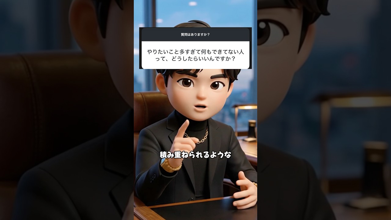 やりたいことが多すぎて何も出来ない人って、どうしたらいいんですか？⁡#質問募集 #質問箱 #恋愛相談 #人生相談 #悩み