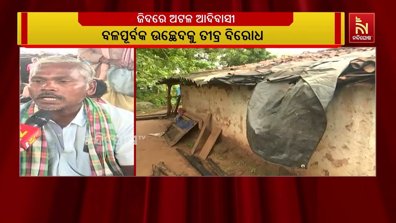 ଜିଦରେ ଅଟଳ ଆଦିବାସୀ । ହକ ପ୍ରଦାନ ପରେ ଉଚ୍ଛେଦ ଦାବି ।  ଅଞ୍ଚଳ