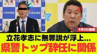 【異常事態】立花孝志を長期勾留した兵庫県警、トップ辞職で「警察間違えた説」が急浮上ｗｗｗ