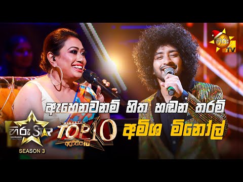 Ahenawanam Hitha Handana Tharam - ඇහෙනවනම් හිත | Amisha Minol 💥Hiru Star Season 3 |Top 10| Part 01🔥
