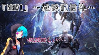 [MHWI]雑談配信！