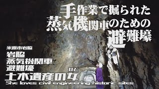 【土木遺産の女】岩脇蒸気機関車避難壕