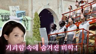 부산비엔날레에 미리 다녀왔습니다! | Pre-Opening 솔직후기 | Busan Biennale 2026