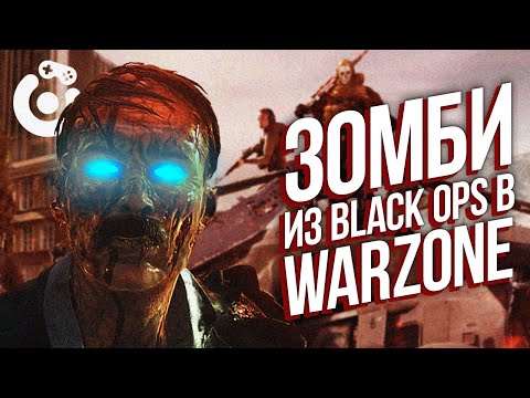 ЗОМБИ ИЗ BLACK OPS В WARZONE!