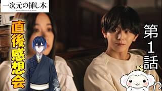 ＃1　【一次元の挿し木】第1話　放送直後感想会！ドラマレビュー！