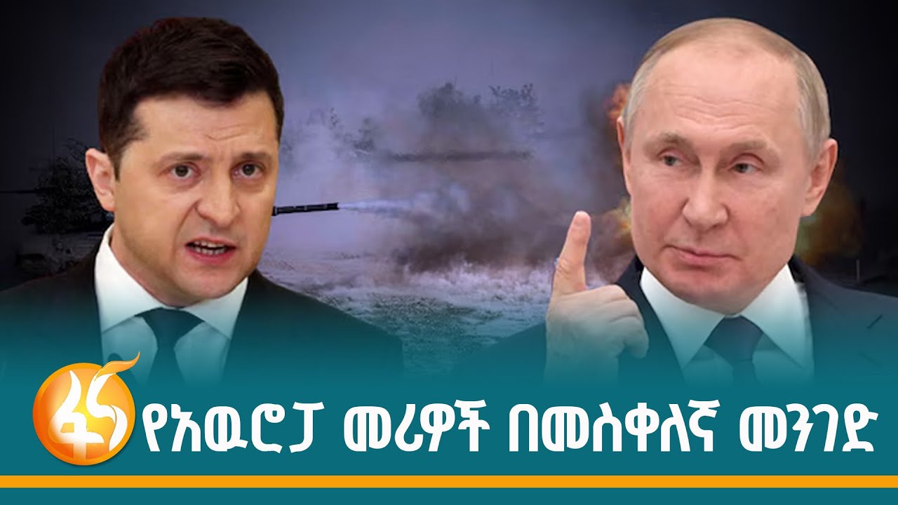 የአሜሪካ አዲሱ የሩሲያ-ዩክሬን የሰላም ሐሳብ