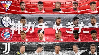 【ウイイレアプリ2021】このガチャで爆死するはずがない【レアルマドリー】【アトレティコ マドリー】【バイエルン】【ユヴェントス】