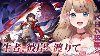 【崩壊スターレイル】♡Ver.4.3開拓クエスト「生者、彼岸へ渡りて」メインストーリーをやるよ～♪【Honkai: Star Rail／Vtuber／やーちゃん】