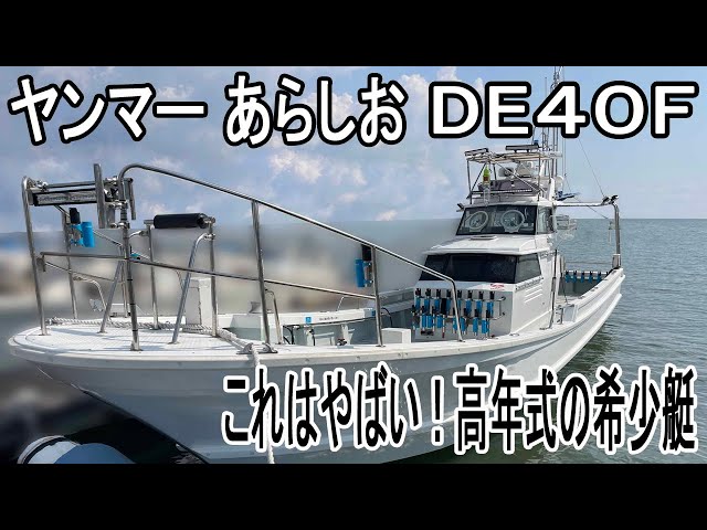 ヤンマー あらしおDE40F | 中古船ソーマッチ ヤンマー あらしおDE40F | 中古船ソーマッチ