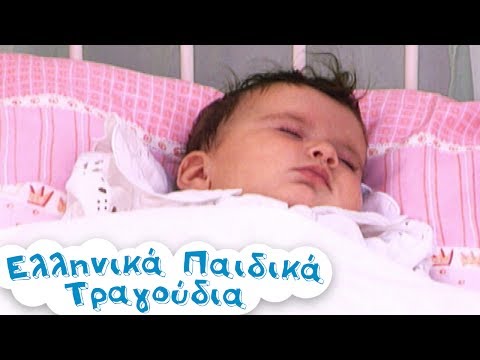 , title : 'Τραγουδάκια για καληνύχτα | Ελληνικά Παιδικά Τραγούδια | Συλλογή | 15 Λεπτά | Paidika Tragoudia'