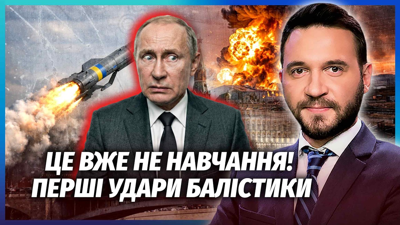 💥НАРЕШТІ! БОЙОВИЙ ЗАПУСК БАЛІСТИКИ ПО РФ! Атакують ЦЕНТРИ ВЛАДИ. «Фламінго»
