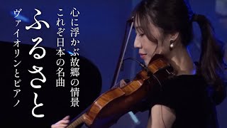 Download lagu 【ふるさと】岡野貞一｜高野辰之｜Violin & Piano mp3