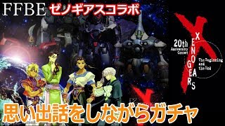 【FFBE】ゼノギアスコラボ、思い出話をしながらステップアップガチャ