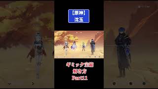 原神【沈玉】ギミック宝箱の解き方Part11 #原神 #genshinimpact #攻略