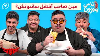 تي يو TU يجربون، مين يسوي أفضل ساندوتش؟ 🌯 | ناس يجربون