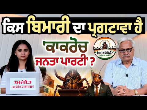 Cockroach Janta Party | ਕਿਸ ਬਿਮਾਰੀ ਦਾ ਪ੍ਰਗਟਾਵਾ ਹੈ ਕਾਕਰੋਚ ਜਨਤਾ ਪਾਰਟੀ ? | Khabran De aar paar