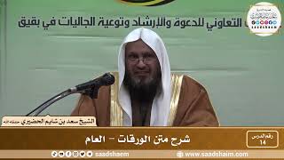 صورة 14 - شرح متن الورقات - العام - فضيلة الشيخ سعد بن شايم العنزي