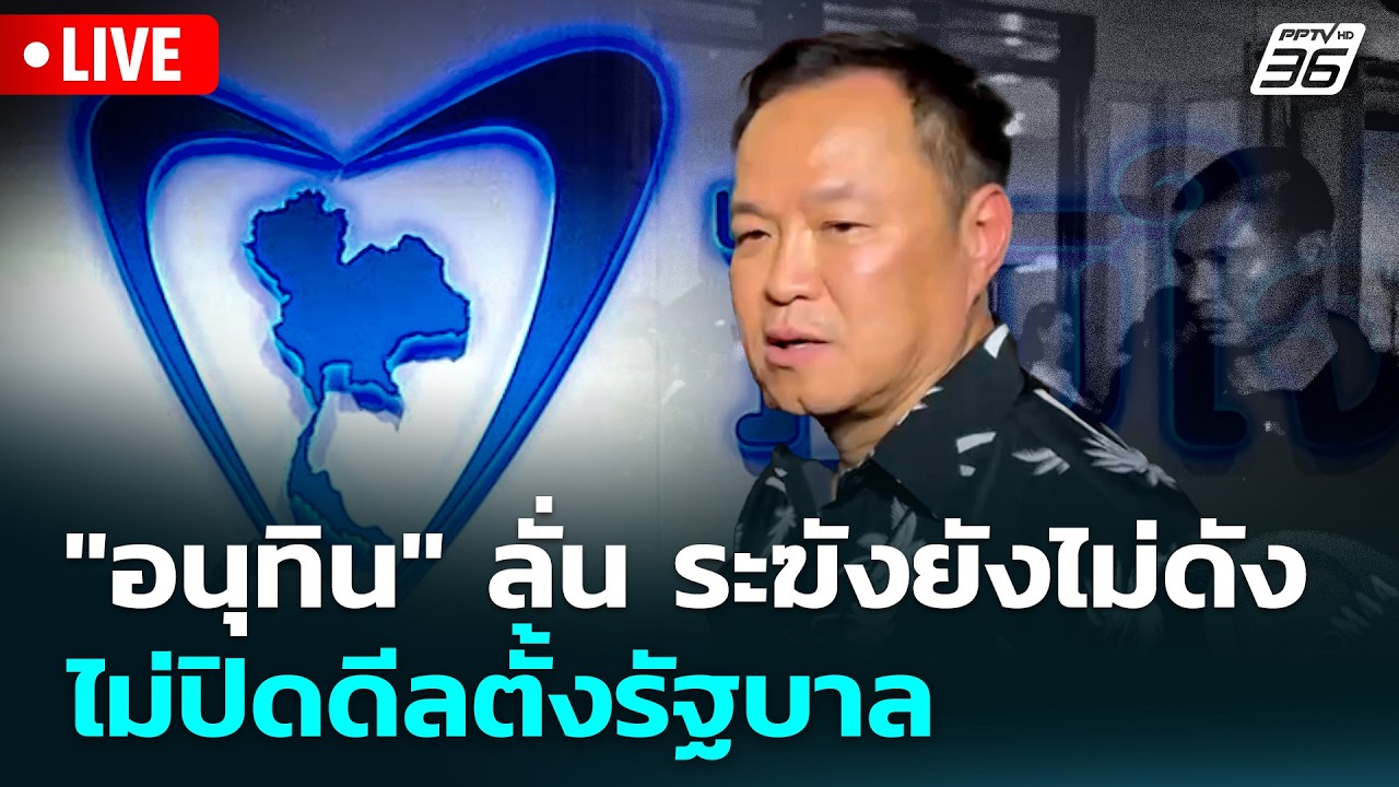 🔴 Live ทันข่าวสุดสัปดาห์ | "อนุทิน" ลั่น ระฆังยังไม่ดัง