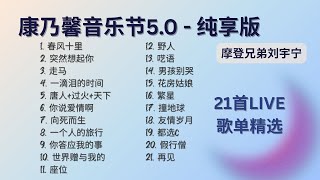 Download lagu 纯享版 康乃馨音乐节5.0 - 摩登兄弟刘宇宁 20250528 mp3 Download lagu 纯享版 康乃馨音乐节5.0 - 摩登兄弟刘宇宁 20250528 mp3