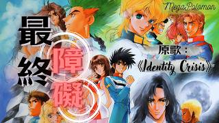 《最终障碍》【原歌:《Identity Crisis》】【粤语填词翻唱】