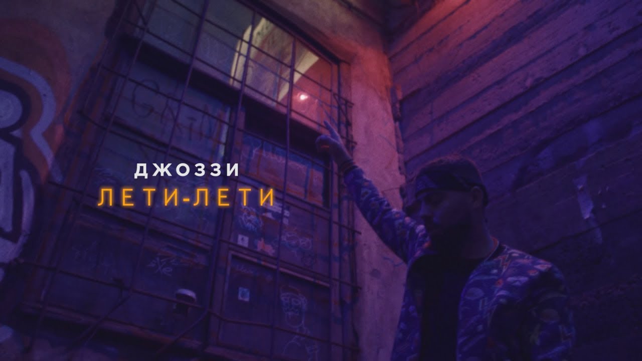 Джоззи — Лети-лети
