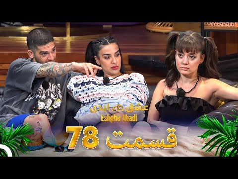 قسمت 78 عشق ابدی Eshghe Abadi