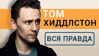 Том Хиддлстон - Вся правда об актере Конг Остров черепа