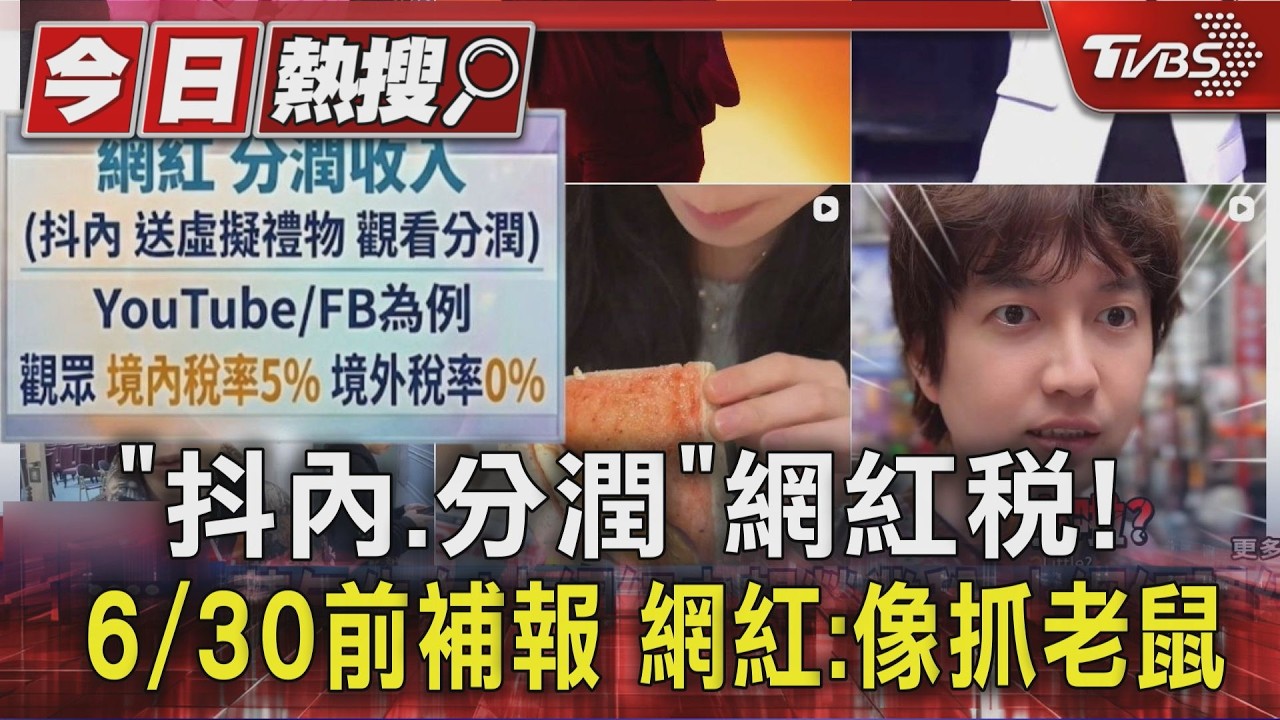 6/30前要補報!分潤、打賞要繳網紅稅 網紅:抓老鼠