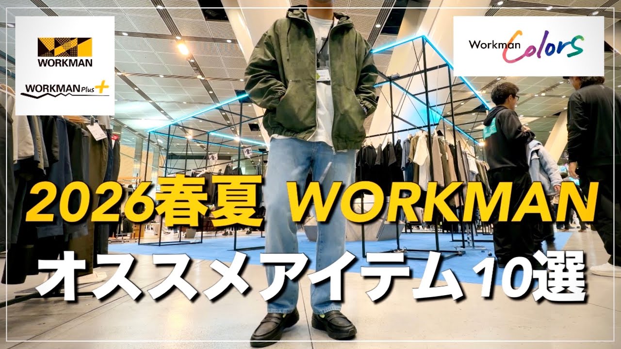 【WORKMAN】2026年春夏オススメアイテム10選　新製品発表会【ワークマン】【ワークマンプラス】【ワークマンカラーズ】【XShelter】【2026春夏】【新作】【先行レビュー】