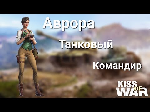 Kiss of War - Обзор офицера Аврора