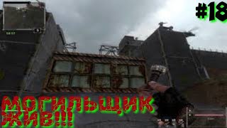 Последний Сталкер/Last Stalker прохождение #18 МОГИЛЬЩИК ЖИВ!