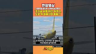 [세가지 뉴스] 저공 비행하던 비행기, 도로 위 화물차와 충돌했다?! 블랙박스에 찍힌 당시 상황 보니!! #shorts